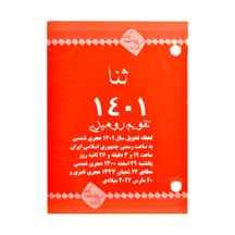 تقویم رومیزی 1402 پانچی دو سوراخه مدل ثنا 1402
