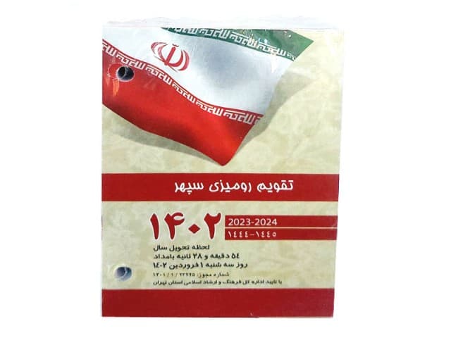 تقویم رومیزی طرح سپهر 1402