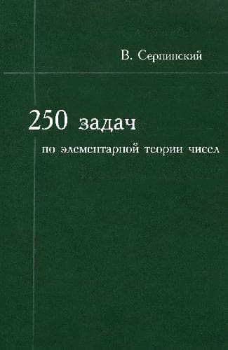 دانلود کتاب 250 задач по элементарной теории чисел