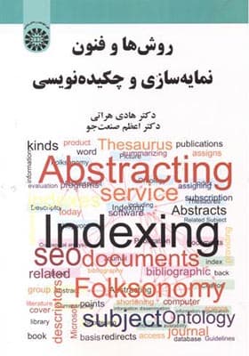 کتاب روش ها و فنون نمایه سازی و چکیده نویسی