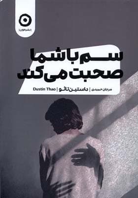 کتاب سم با شما صحبت میکند