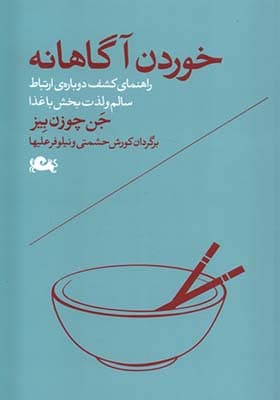 کتاب خوردن آگاهانه