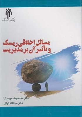 کتاب مسائل اخلاقی ریسک و تاثیر آن بر مدیریت اثر معصومه موحدنیا