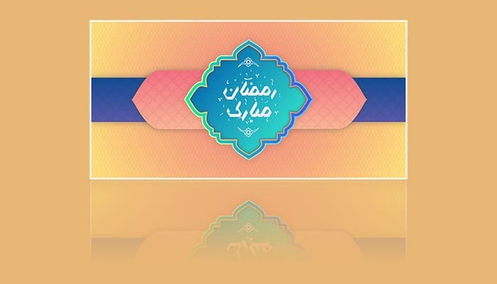 وکتور بنر فارسی طرح اسلیمی ماه مبارک رمضان