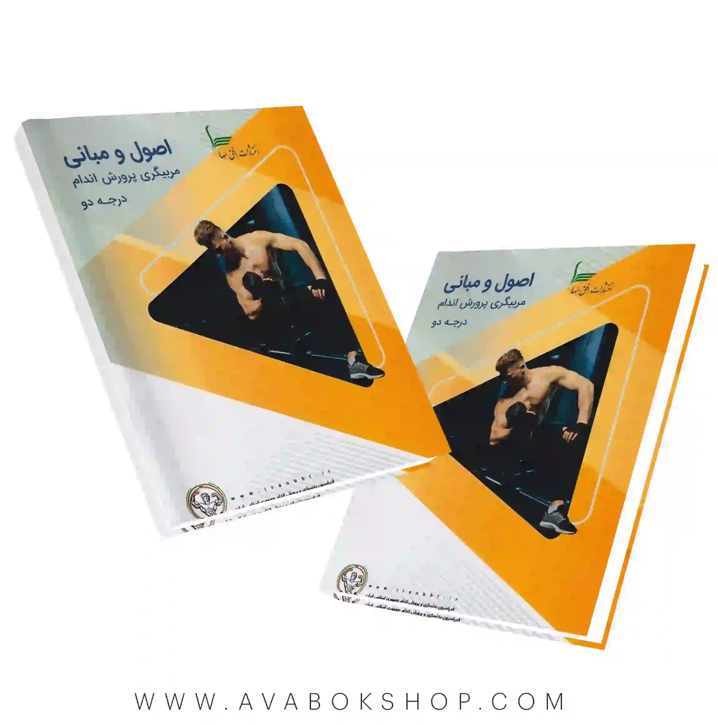 کتاب اصول و مبانی مربیگری پرورش اندام درجه ۲ مقصود نبیلپور انتشارات افق سها