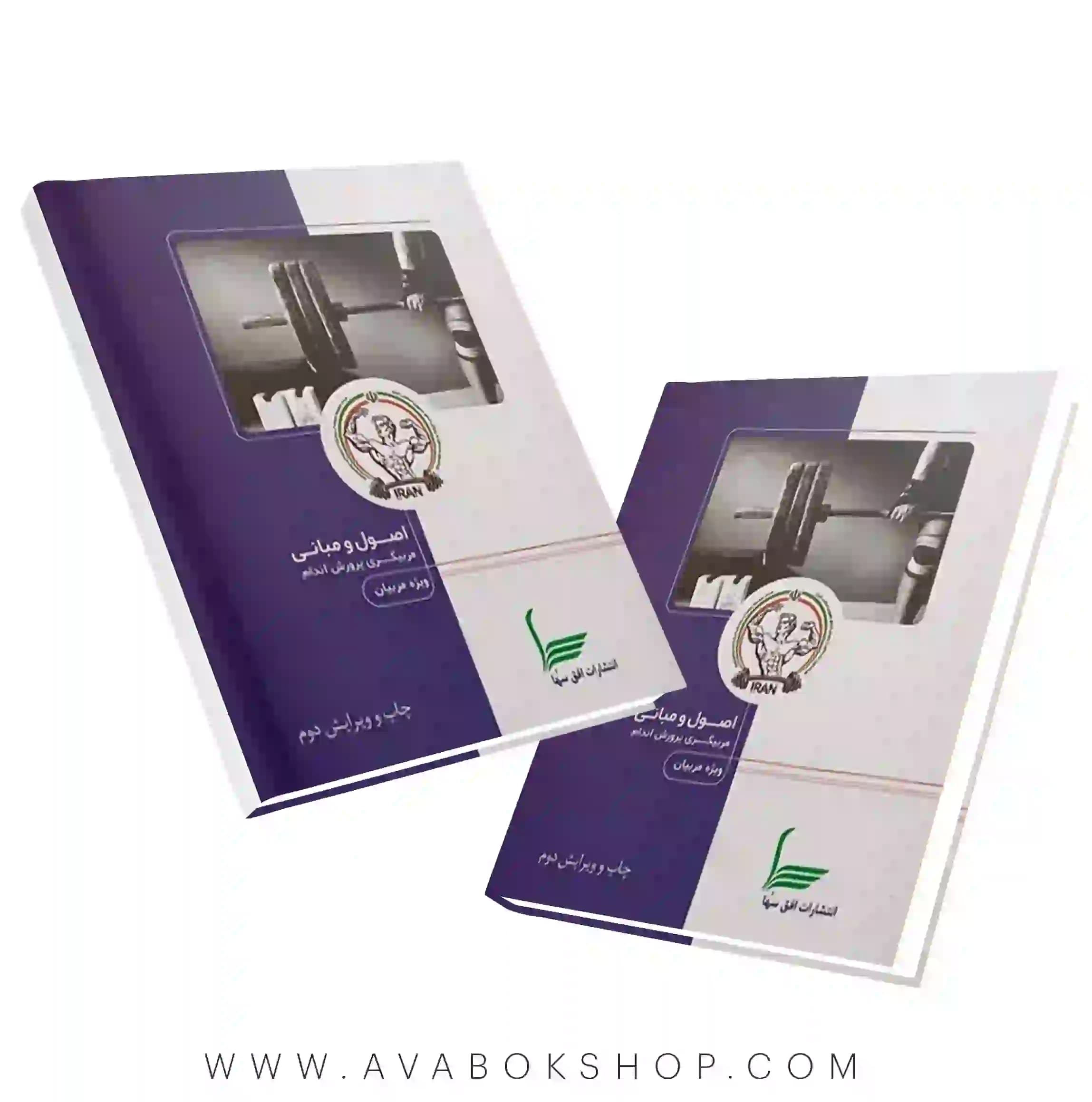 کتاب اصول و مبانی مربیگری پرورش اندام درجه ۳ آیت ارجمند انتشارات افق سها