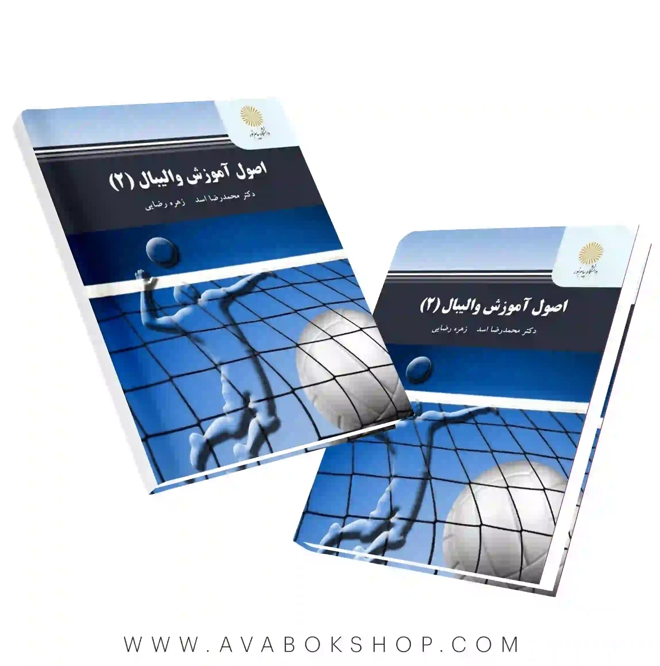 کتاب اصول آموزش والیبال 2 محمدرضا اسد انتشارات پیام نور