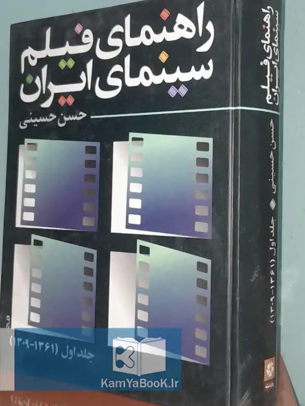 راهنمای فیلم سینمای ایران (۱۳۰۹ تا ۱۳۶۱)