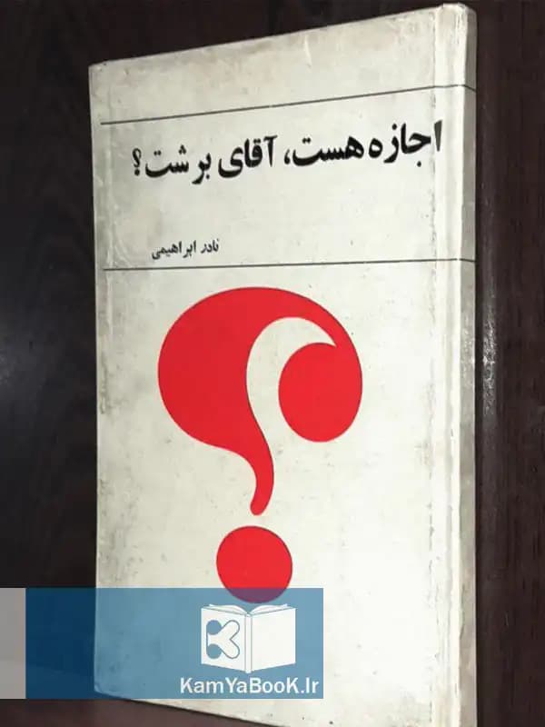 اجازه هست آقای برشت ؟ (سلفون)