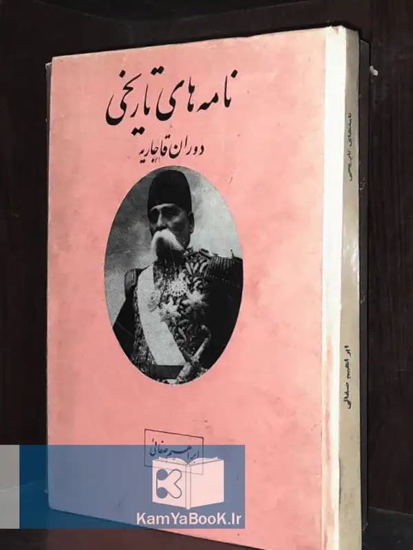 نامه های تاریخی دوران قاجاریه