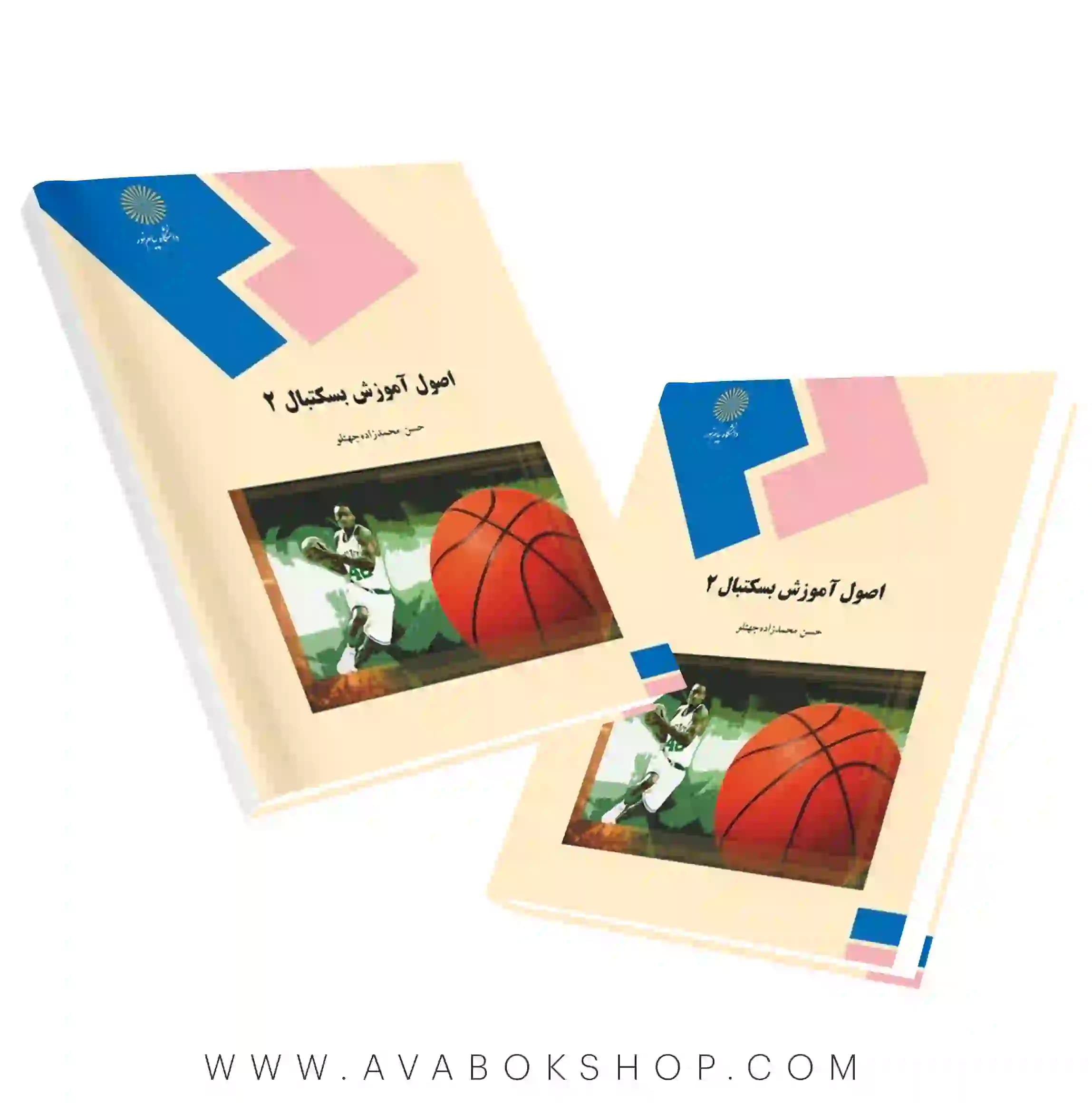 کتاب اصول آموزش بسکتبال 2 حسن محمدزاده جهتلو انتشارات پیام نور
