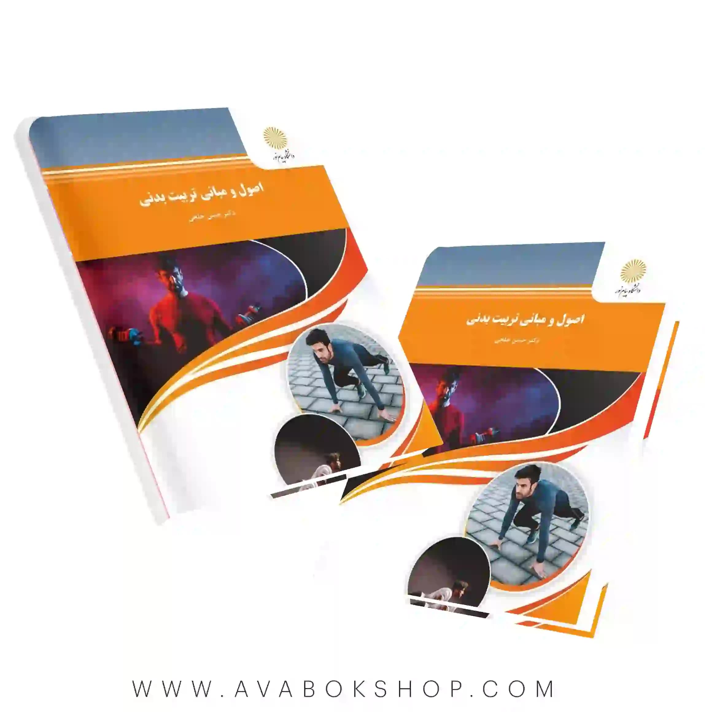 کتاب اصول و مبانی تربیت بدنی حسن خلجی انتشارات پیام نور