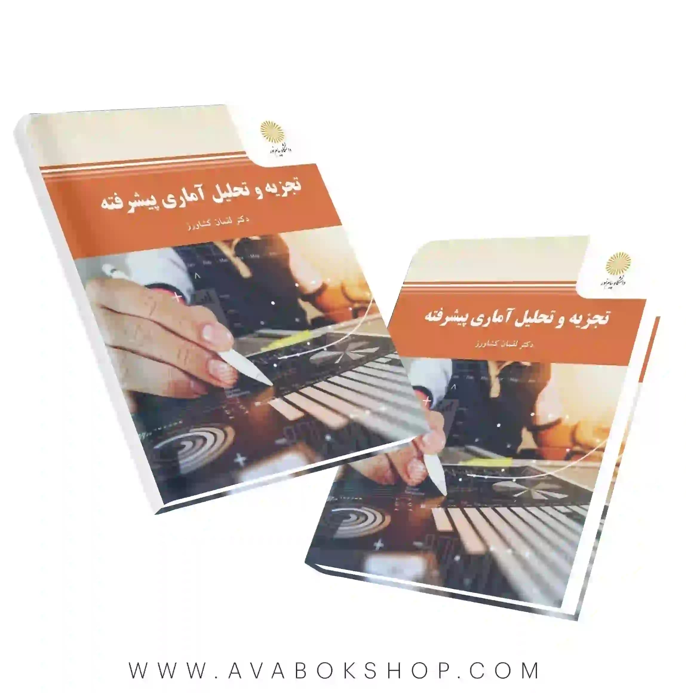 کتاب تجزیه و تحلیل آماری پیشرفته لقمان کشاورز انتشارات پیام نور