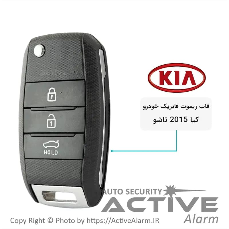 قاب ریموت فابریک خودرو کیا 2015 تاشو