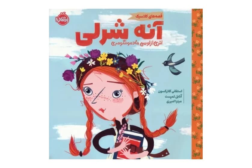 کتاب آنه شرلی (قصه های کلاسیک)