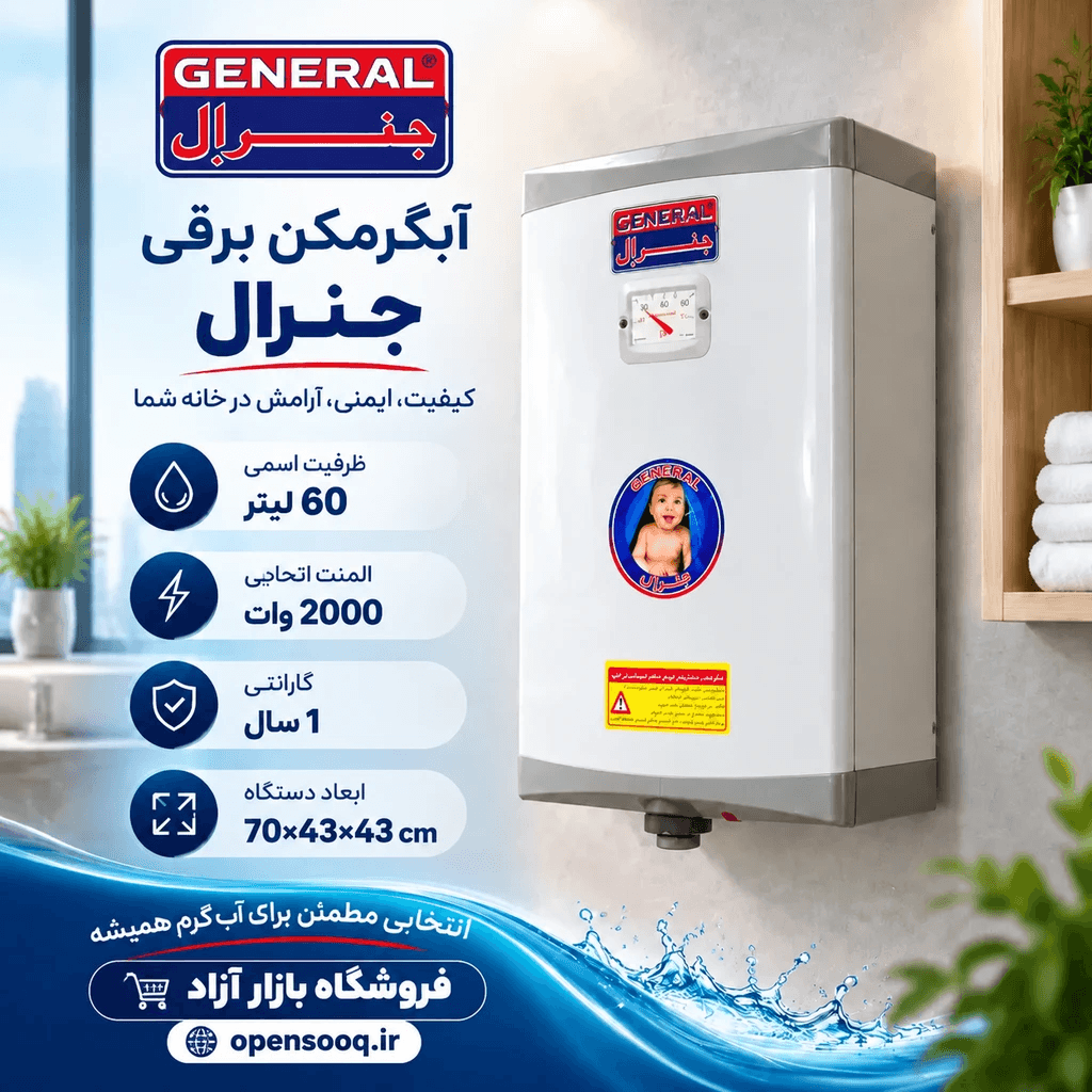 آبگرمکن برقی مخزن دار جنرال 60 لیتری