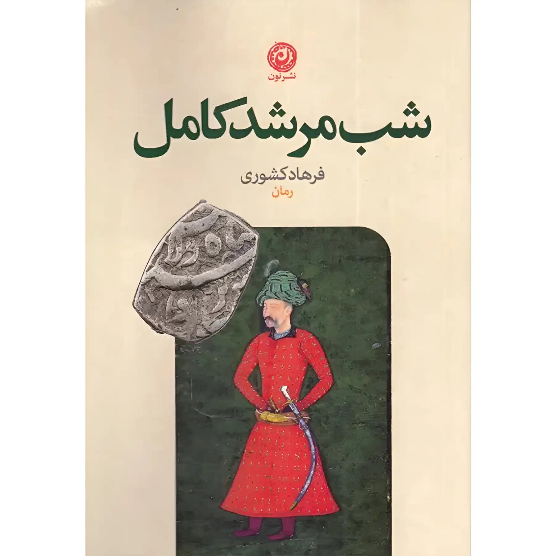 کتاب شب مرشد کامل اثر فرهاد کشوری