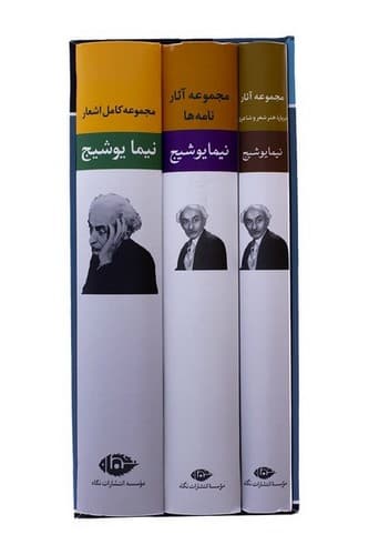 مجموعه آثار اشعار نیما یوشیج (قابدار)