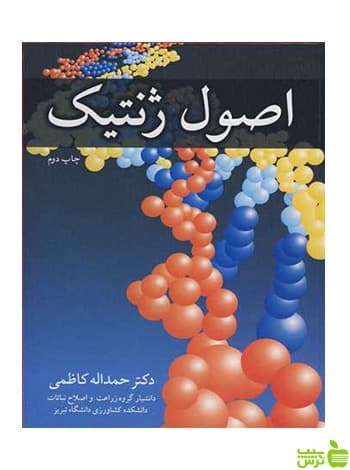 اصول ژنتیک کاظمی آییژ
