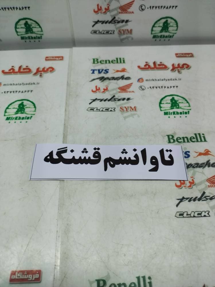 ارم (برچسب) تاوانشم قشنگه مشکی