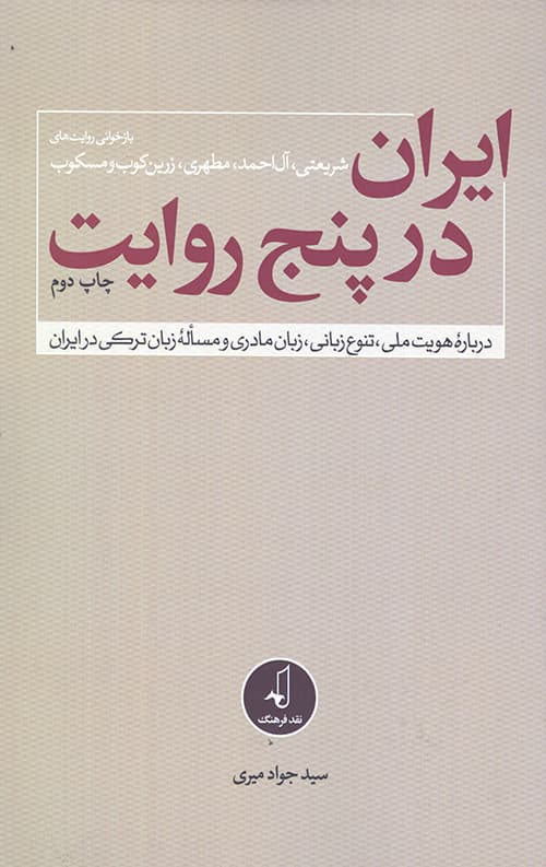 ایران در پنج روایت