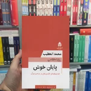 پایان خوش محمد الخطیب قطره