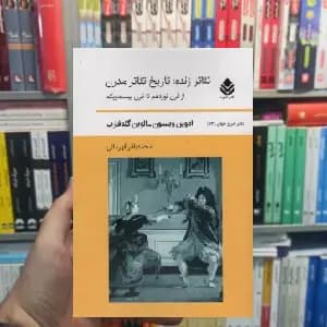 تئاتر زنده : تاریخ تئاتر مدرن ادوین ویلسون قطره