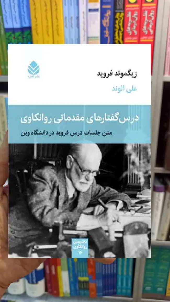 درس گفتار های مقدماتی روانکاوی قطره