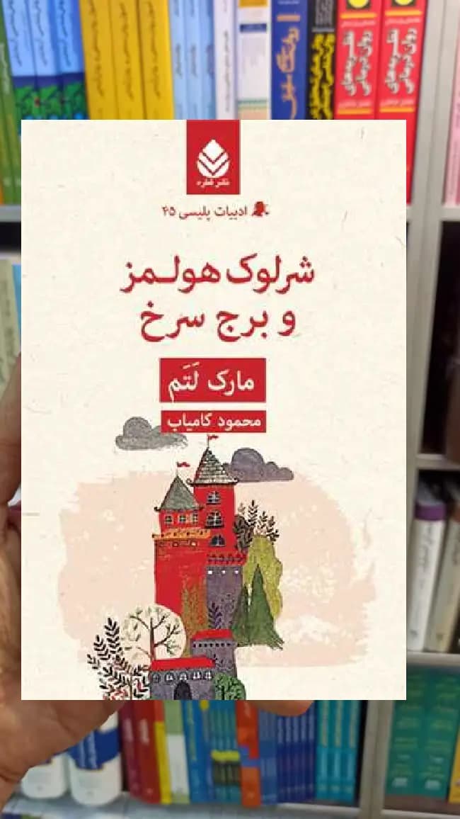 شرلوک هولمز و برج سرخ مارک لتم قطره