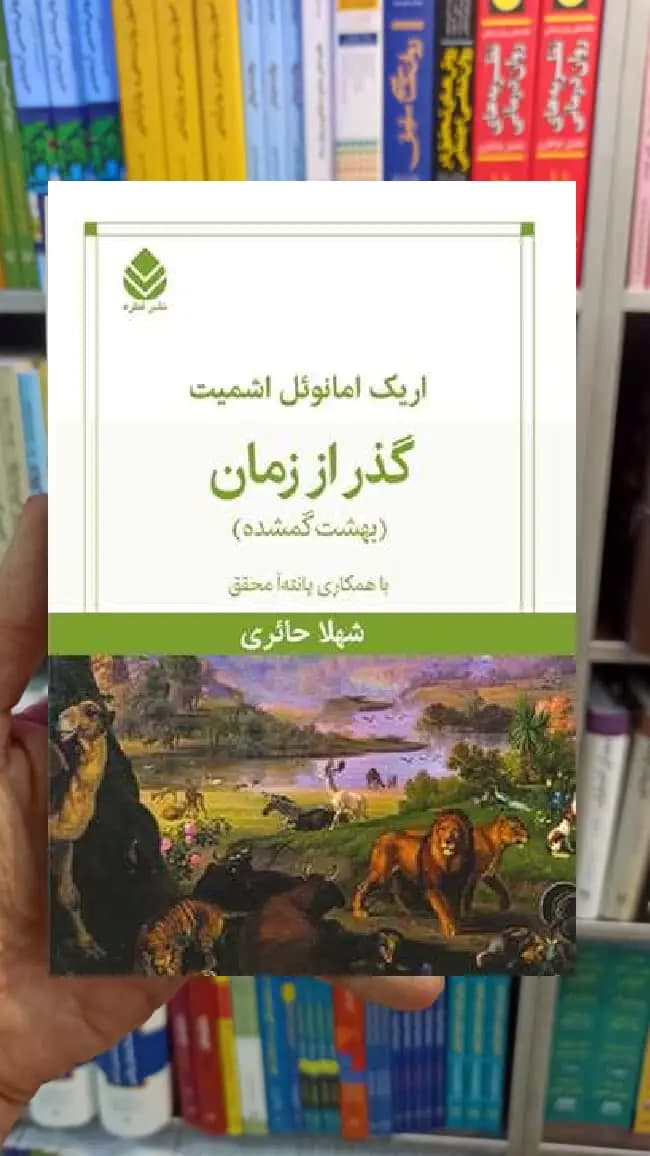 گذر از زمان شهلا حائری قطره