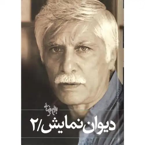 دیوان نمایش جلد2