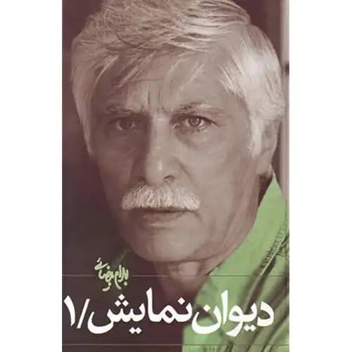 دیوان نمایش جلد 1