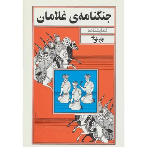 جنگنامه غلامان