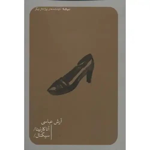 آناکارنینا سیگنال