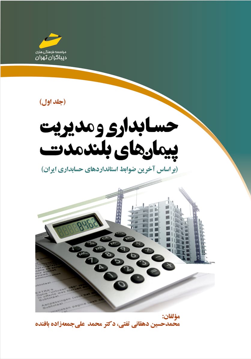 حسابداری و مدیریت پیمان های بلندمدت جلد اول- براساس آخرين ضوابط استانداردهای حسابداری ایران