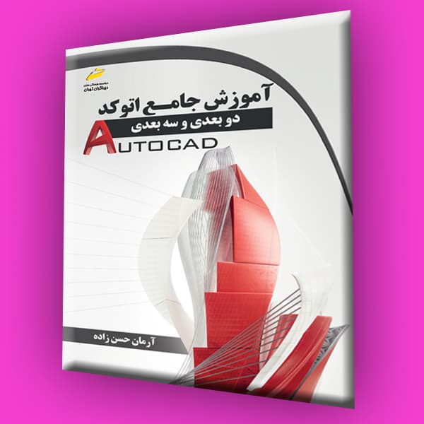 آموزش جامع اتوکد دوبعدی و سه بعدی (autocad 2d,3d)