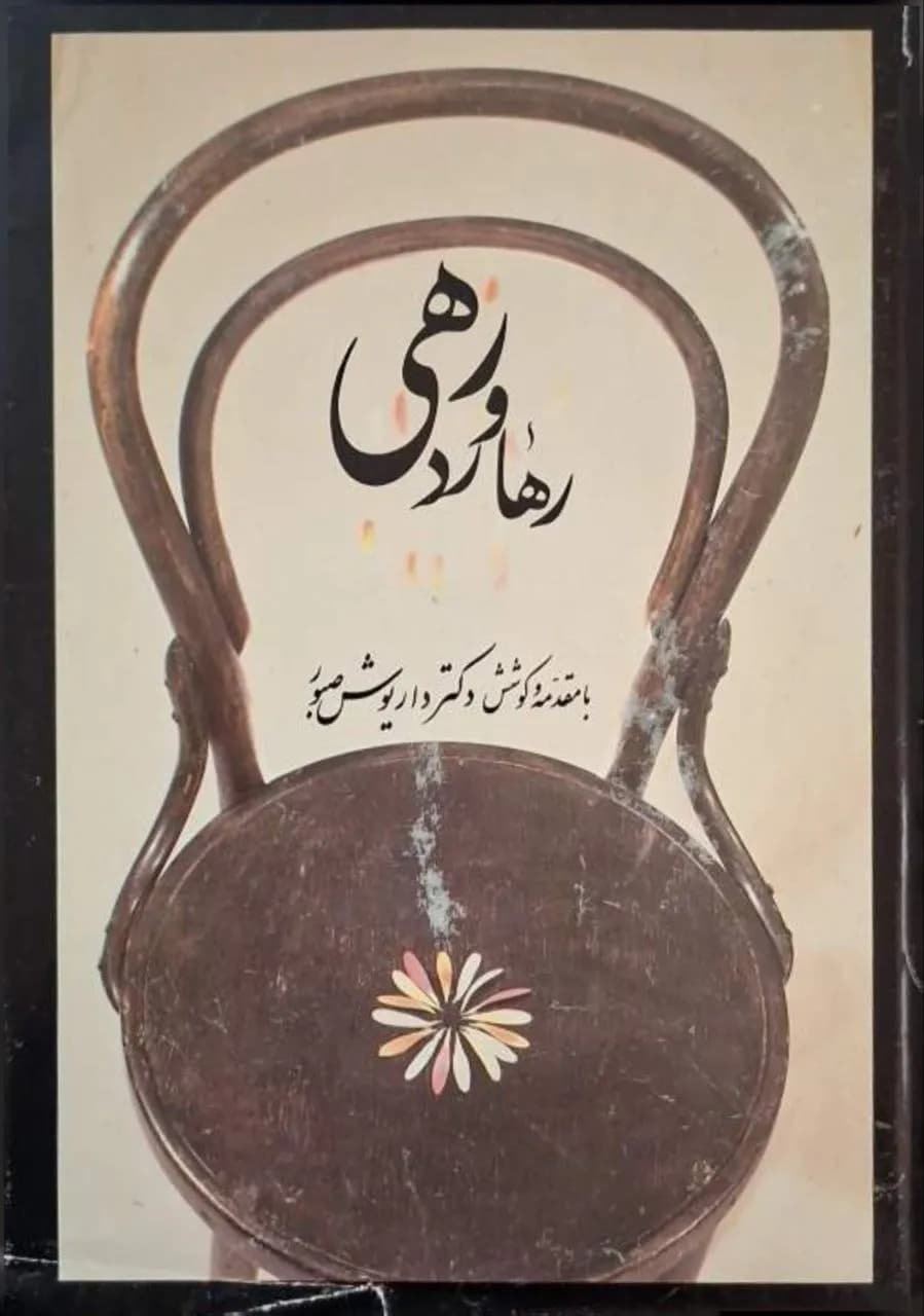 رهاورد رهی | رهی معیری