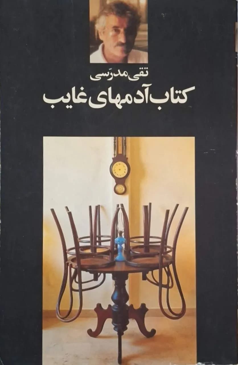 کتاب آدمهای غایب | تقی مدرسی
