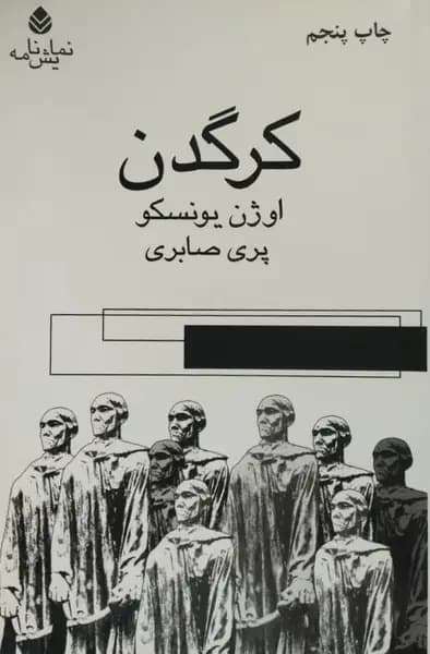 کرگدن | اوژن یونسکو