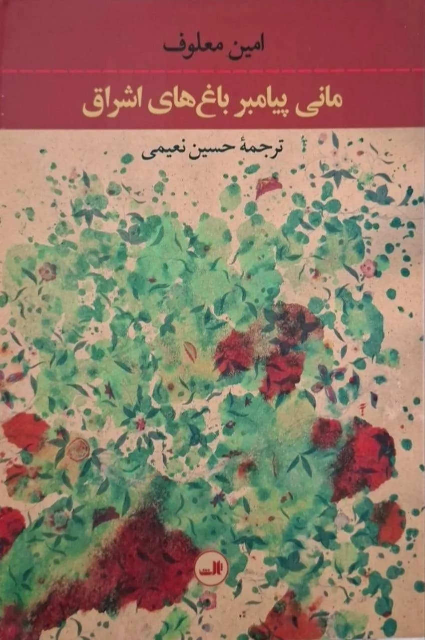 مانی پیامبر باغهای اشراق | امین معلوف