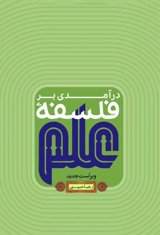 درآمدی بر فلسفه علم – ویراست جدید