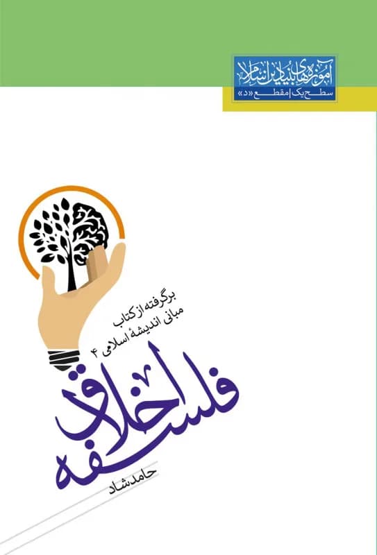فلسفه اخلاق – برگرفته از کتاب مبانی اندیشه اسلامی 4 – سطح یک (متوسطه دوم) – ویژه نوجوانان