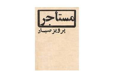 نمایشنامه مستاجر