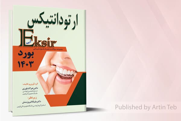 کتاب مجموعه سوالات ارتودانتیکس به همراه پاسخ تشریحی – بورد 1403 (اکسیر آبی)