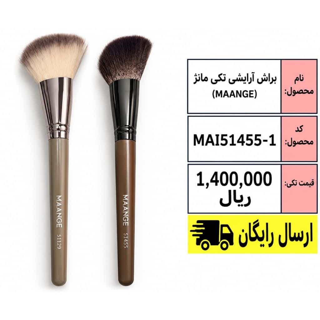 براش آرایشی تکی مدل MAANGE