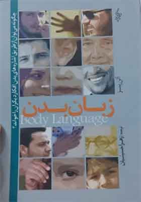 کتاب زبان بدن اثر آلن پیز