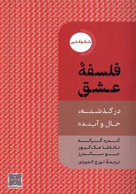 کتاب فلسفه عشق اثر آندره گراله