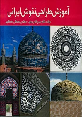 کتاب آموزش طراحی نقوش ایرانی
