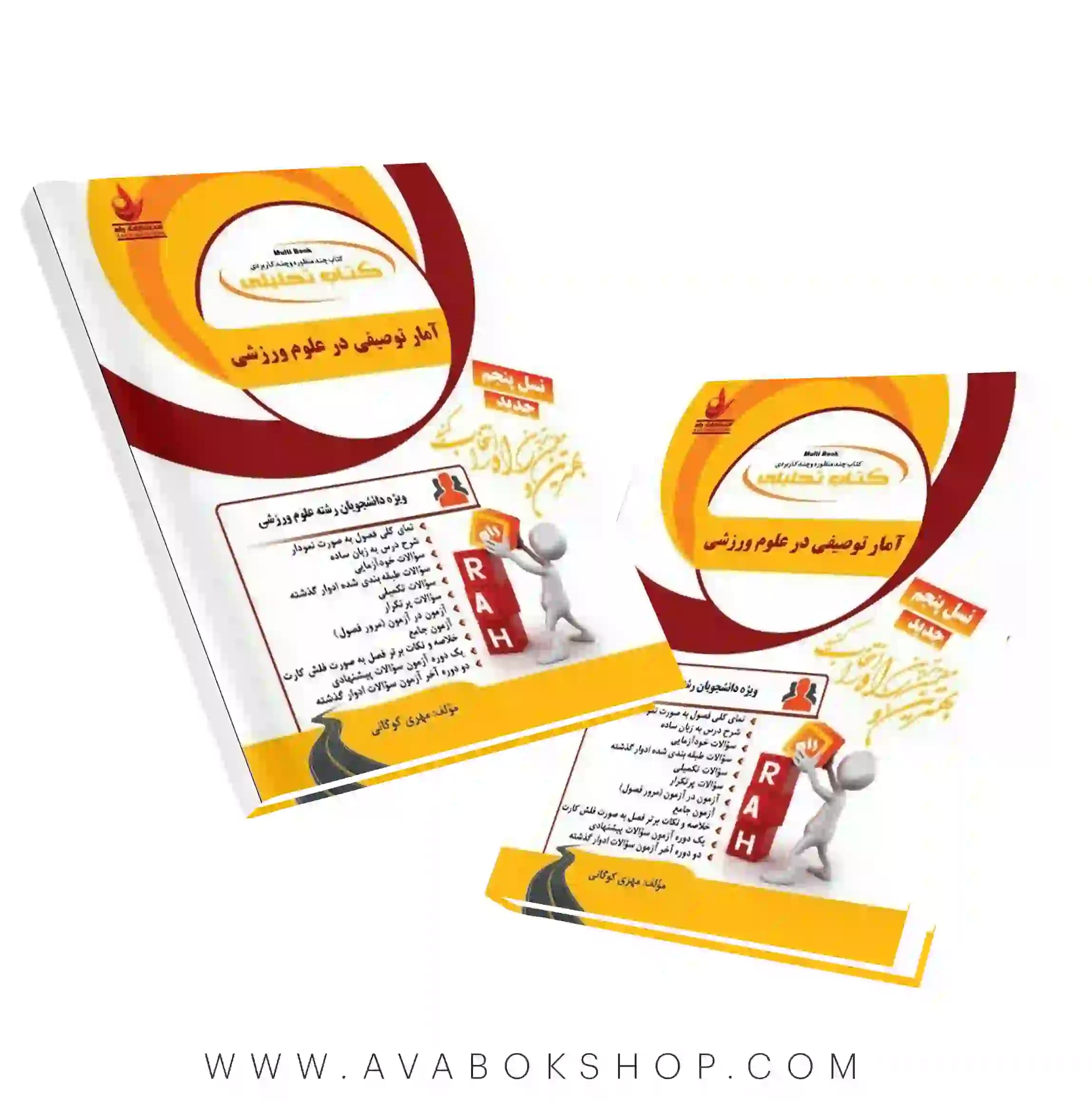 کتاب آمار توصیفی در علوم ورزشی مهری کوگانی انتشارات راه