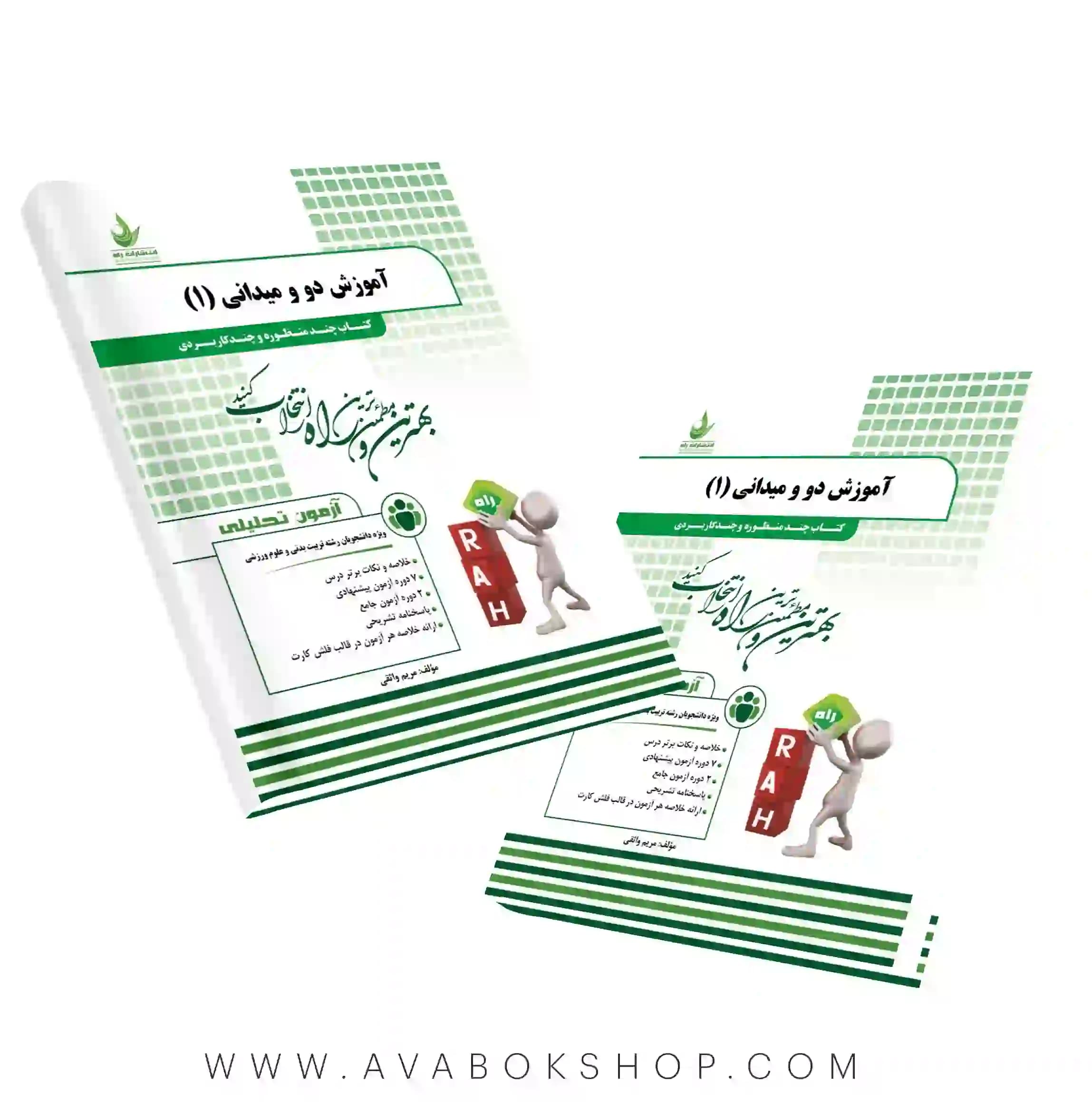 کتاب آموزش دو و میدانی 1 مریم واثقی انتشارات راه